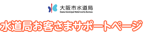 水道局 お客様サポートページ