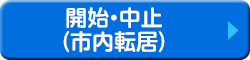 開始・中止（市内転居）